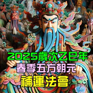 2025歲次乙巳春季五方朝元禮斗祈安補運法會