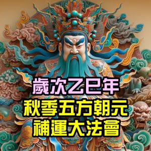[已截止]2025歲次乙巳秋季五方朝元禮斗祈安補運法會
